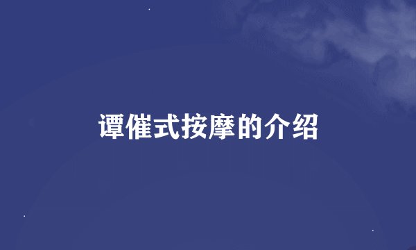 谭催式按摩的介绍