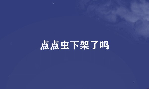 点点虫下架了吗