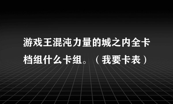 游戏王混沌力量的城之内全卡档组什么卡组。（我要卡表）