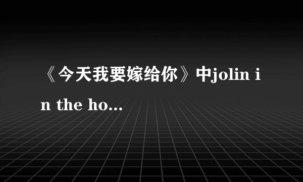 《今天我要嫁给你》中jolin in the house dt in the house 的in the house 直译是什么意思