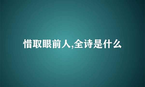 惜取眼前人,全诗是什么