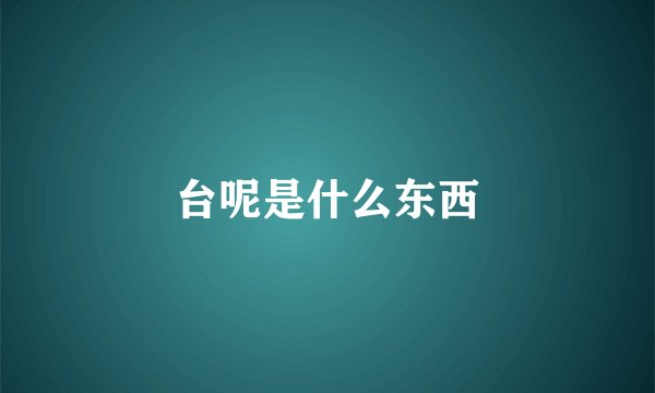 台呢是什么东西