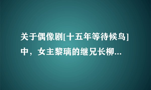 关于偶像剧[十五年等待候鸟]中，女主黎璃的继兄长柳千仁强奸黎璃这件事，你怎么看？