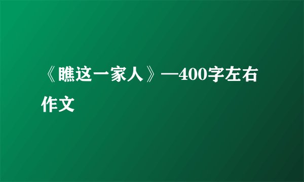 《瞧这一家人》—400字左右作文