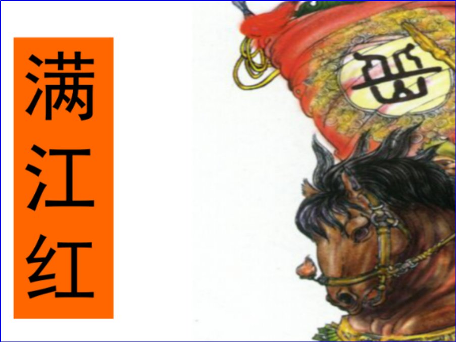 满江红剧情简介