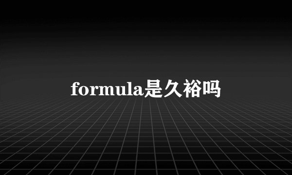 formula是久裕吗