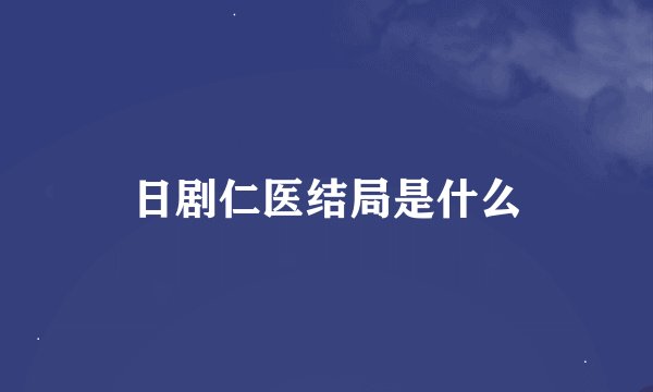 日剧仁医结局是什么