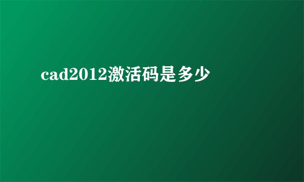 cad2012激活码是多少