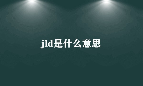 jld是什么意思