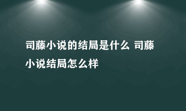司藤小说的结局是什么 司藤小说结局怎么样