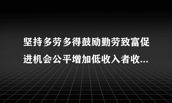 坚持多劳多得鼓励勤劳致富促进机会公平增加低收入者收入扩大中等