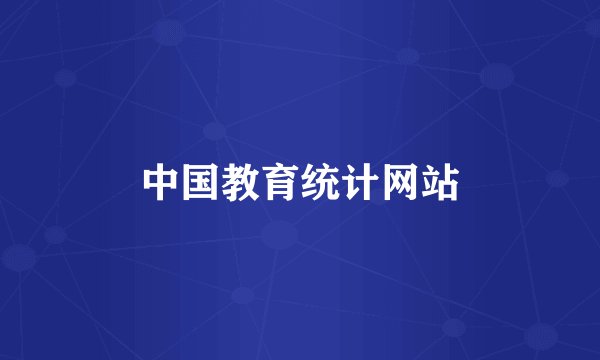 中国教育统计网站