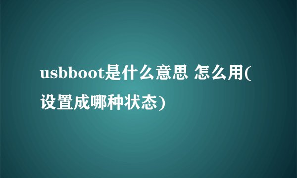 usbboot是什么意思 怎么用(设置成哪种状态)