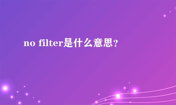 no filter是什么意思？