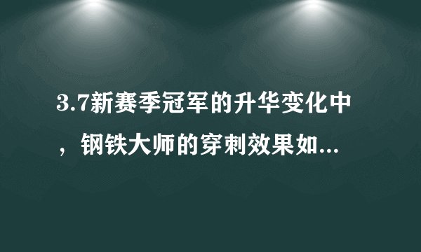 3.7新赛季冠军的升华变化中，钢铁大师的穿刺效果如何增强团队防御？