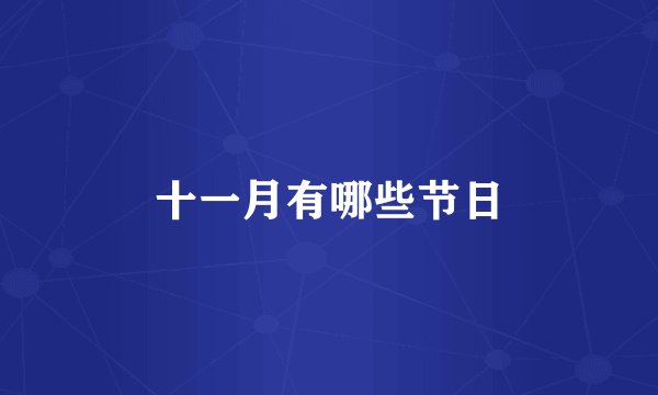 十一月有哪些节日