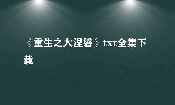 《重生之大涅磐》txt全集下载