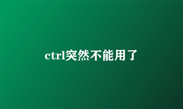 ctrl突然不能用了