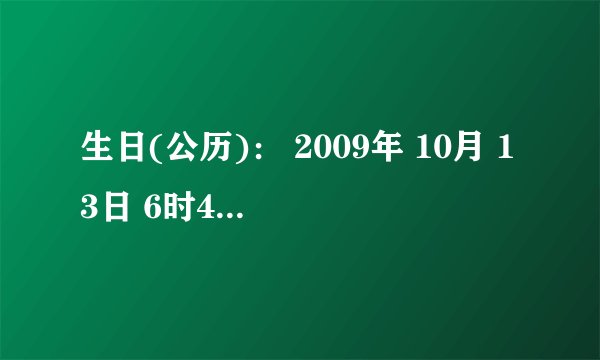 生日(公历)： 2009年 10月 13日 6时48分出生，求五行和起名条件