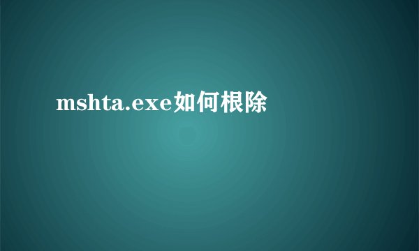 mshta.exe如何根除
