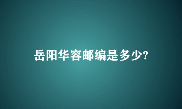 岳阳华容邮编是多少?