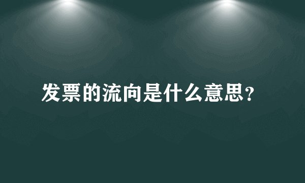 发票的流向是什么意思？