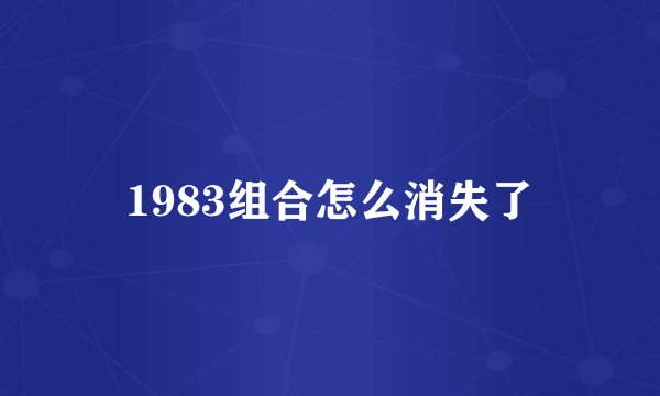 1983组合怎么消失了