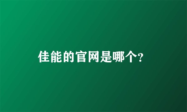 佳能的官网是哪个?