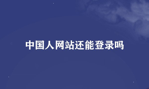 中国人网站还能登录吗