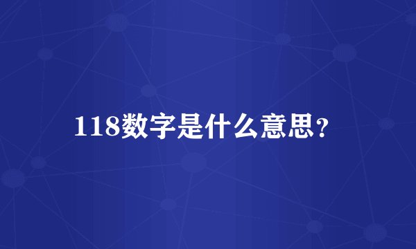 118数字是什么意思？