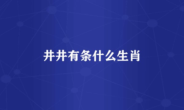 井井有条什么生肖