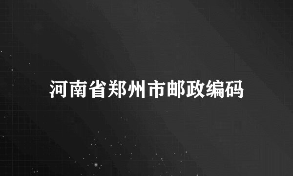 河南省郑州市邮政编码