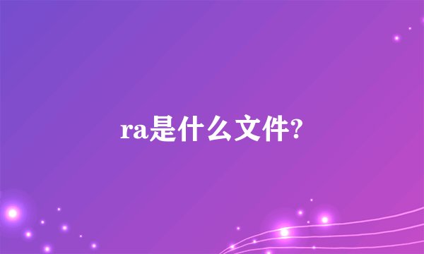 ra是什么文件?