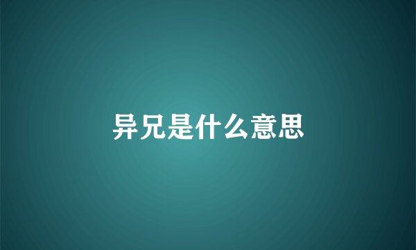 异兄是什么意思