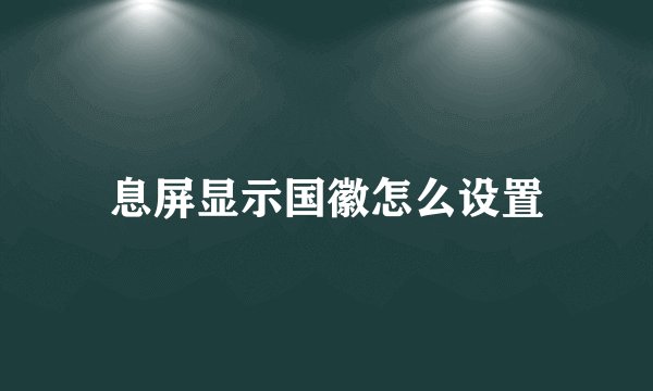 息屏显示国徽怎么设置