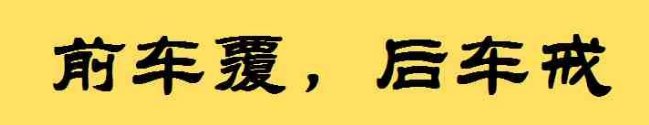 “前车之鉴”后半句是什么？