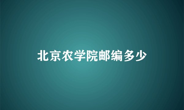 北京农学院邮编多少