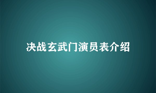决战玄武门演员表介绍