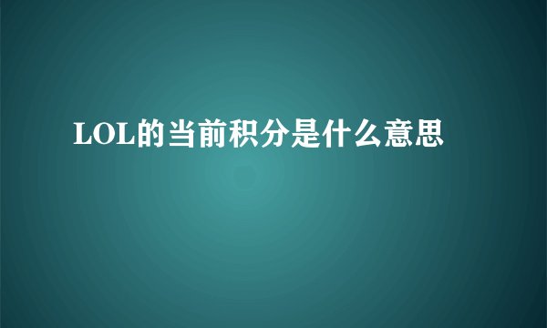 LOL的当前积分是什么意思