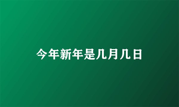 今年新年是几月几日
