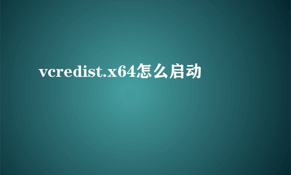 vcredist.x64怎么启动