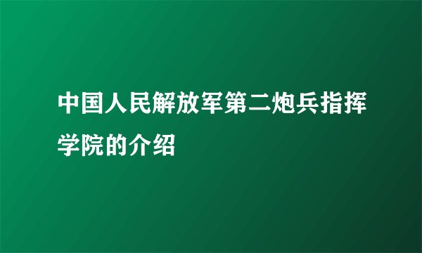 中国人民解放军第二炮兵指挥学院的介绍