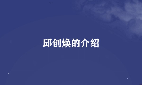 邱创焕的介绍