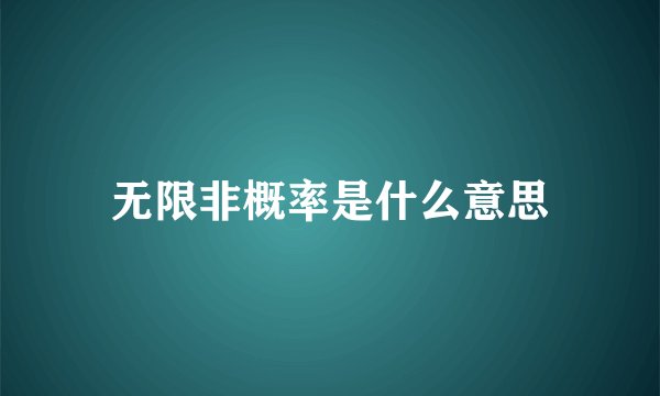 无限非概率是什么意思