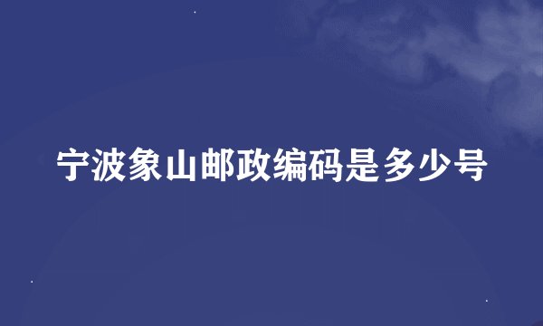 宁波象山邮政编码是多少号