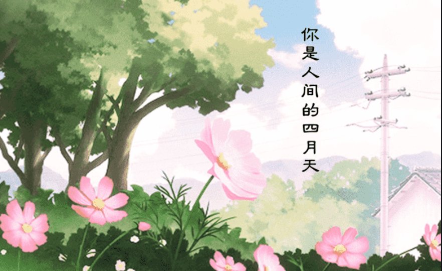 最美人间四月天,首诗的全文是什么？