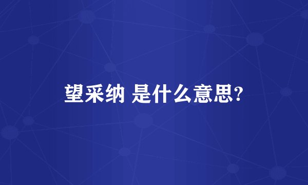 望采纳 是什么意思?