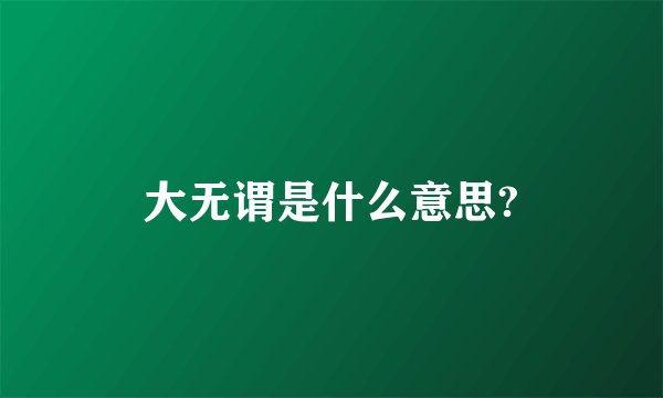 大无谓是什么意思?