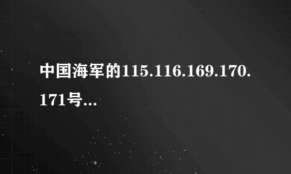 中国海军的115.116.169.170.171号导弹驱逐舰都叫什么名字啊？