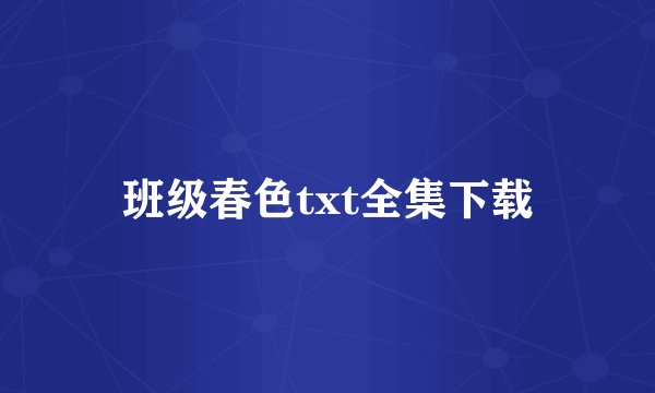 班级春色txt全集下载